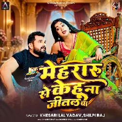 Mehraru Se Kehu Na Jital Ba (Khesari Lal Yadav, Shilpi Raj)