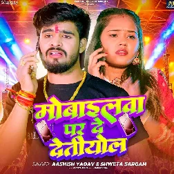 Mobilewa Par De Detiyol (Aashish Yadav, Sweta Sargam)