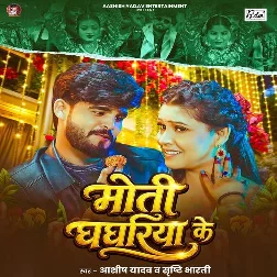 Moti Ghaghariya Ke (Aashish Yadav, Srishti Bharti) 