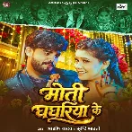 Moti Ghaghariya Ke (Aashish Yadav, Srishti Bharti) 