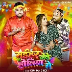 Naihar Khele Holiya Ge (Gunjan Singh)