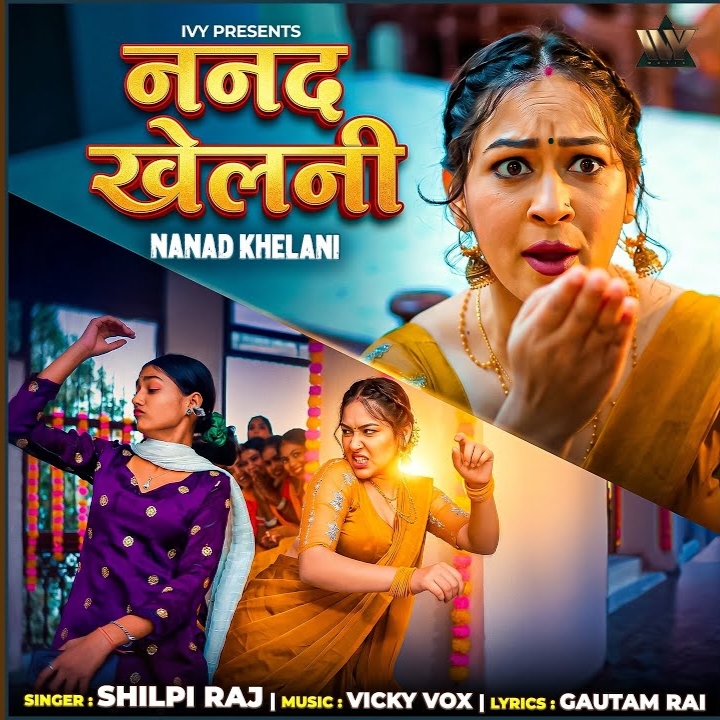 Nanad Khelani (Shilpi Raj) 
