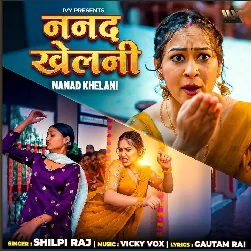 Nanad Khelani (Shilpi Raj) 