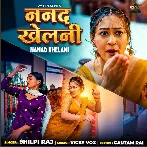 Nanad Khelani (Shilpi Raj) 