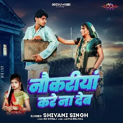 Nokariya Kare Na Deb (Shivani Singh)