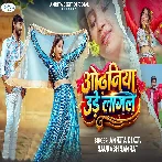 Odhaniya Ude Lagal (Amrita Dixit)