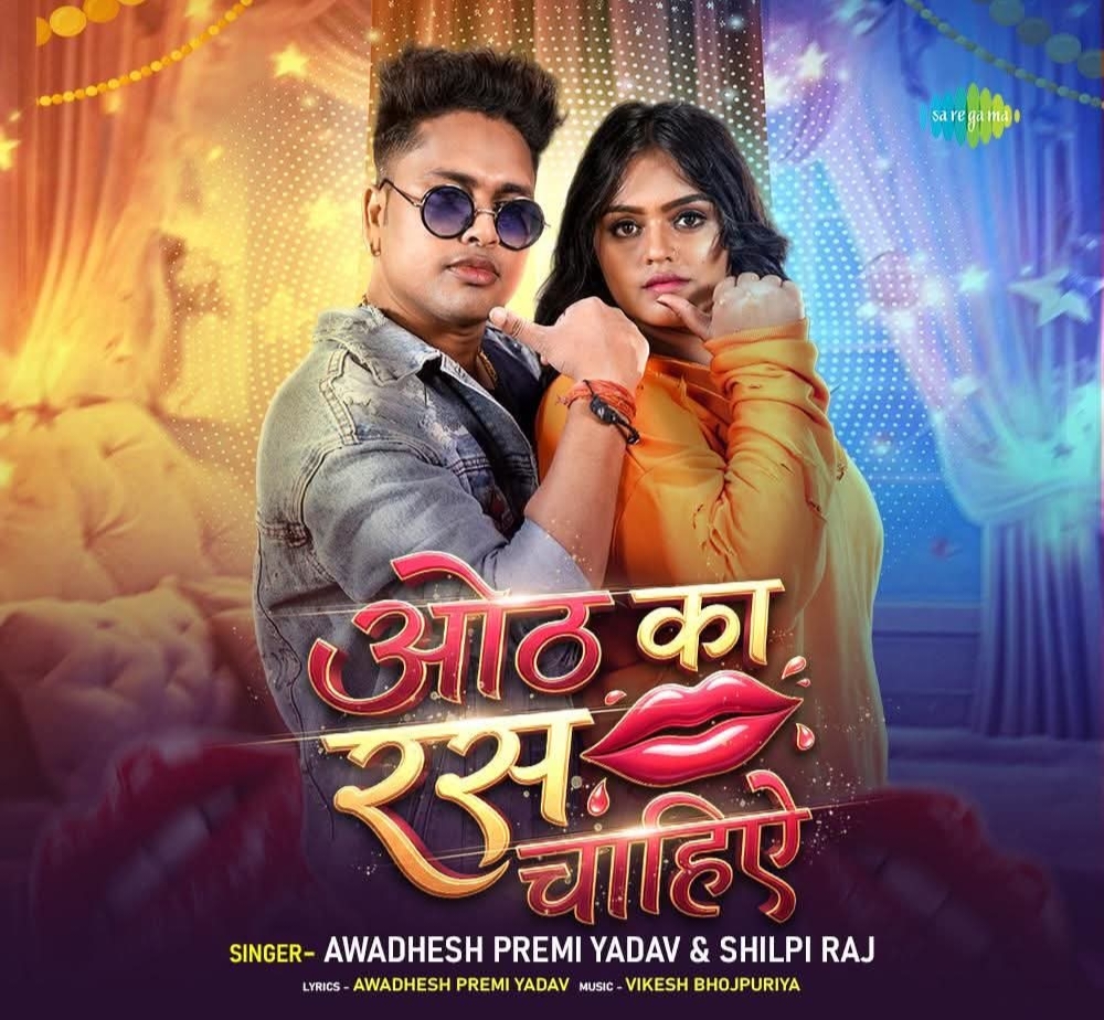 Oth Ka Ras Chahiye (Awdhesh Premi Yadav, Shilpi Raj)