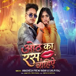 Oth Ka Ras Chahiye (Awdhesh Premi Yadav, Shilpi Raj)