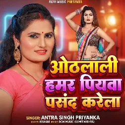 Othalali Hamar Piyawa Pasand Karela (Antra Singh Priyanka)