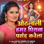 Othalali Hamar Piyawa Pasand Karela (Antra Singh Priyanka)