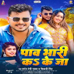 Paav Bhari Ka Ke Ja (Pramod Premi Yadav, Shivani Singh)
