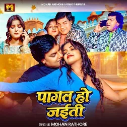 Pagal Ho Jaiti (Mohan Rathore)