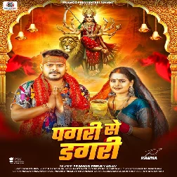 Pagari Me Dagari (Pramod Premi Yadav)