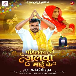 Pahilka Jalwa Maai Ke (Pramod Premi Yadav) Pahilka Jalwa Maai Ke (Pramod Premi Yadav)