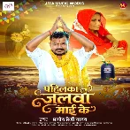 Pahilka Jalwa Maai Ke (Pramod Premi Yadav)