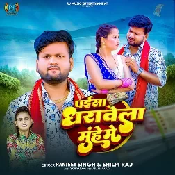 Paisa Dharawela Muh Me (Ranjeet Singh, Shilpi Raj)
