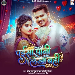 Paisa Pani Lekha Bahi (Sonu Sargam Yadav, Shilpi Raj)