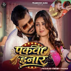 Pakwa Inaar (Pramod Premi Yadav) 