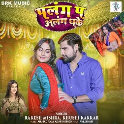Palang Pa Alang Dhake (Rakesh Mishra, Khushi Kakkar)