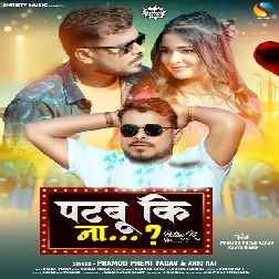 Patabu Ki Na (Pramod Premi Yadav, Anju Raj)