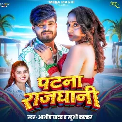 Patna Radhani (Aashish Yadav, Khushi Kakkar)
