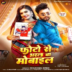 Photo Se Bharal Ba Mobile (Neelkamal Singh)