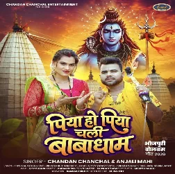 Piya Ho Piya Chali Babadham (Chandan Chanchal, Anjali Mahi) Piya Ho Piya Chali Babadham (Chandan Chanchal, Anjali Mahi)