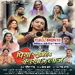 Piya Rakhiha Senurwa Ke Laaj (Prem Singh, Raksha Gupta) Full Movie Original Company Print 2026