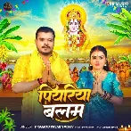 Piyariya Balam (Pramod Premi Yadav)