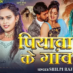 Piyawa Ke Gaw (Shilpi Raj)