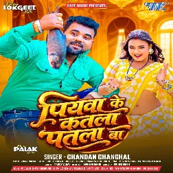 Piyawa Ke Katla Patla Ba (Chandan Chanchal)
