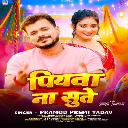 Piyawa Na Sute (Pramod Premi Yadav)