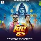 Piye Da (Pramod Premi Yadav, Anamika Tripathi)