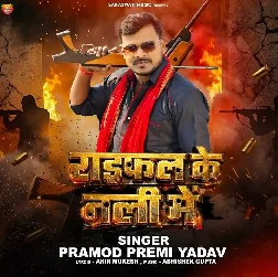 Raifal Ke Nali Me (Pramod Premi Yadav)