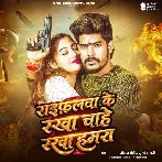 Raifalwa Ke Rakha Chahe Rakha Hamara (Raushan Rohi, Srishti Bharti)