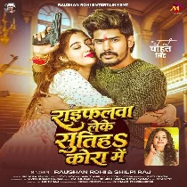 Raifalwa Leke Sutiha Apna Kora Me Naiharwa Hum Chal Jaibo