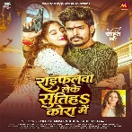 Raifalwa Leke Sutiha Kora Me (Raushan Rohi, Shilpi Raj)