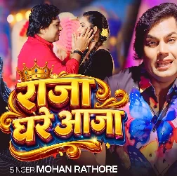 Raja Ghare Aaja (Mohan Rathore)