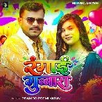 Rangai Gubbara (Pramod Premi Yadav)