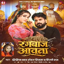 Apna Raniya Ke Raja Rangbaaz Aawata