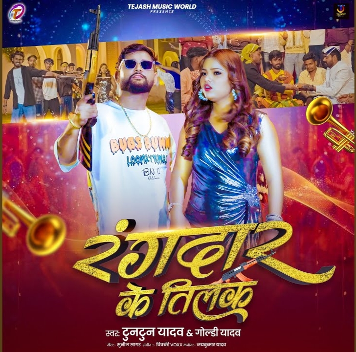 Rangdar Ke Tilak (Tuntun Yadav)