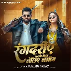 Rangdariye Karke Kin Leliye Jamin (Tuntun Yadav)