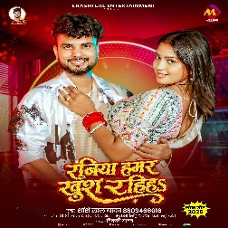 Raniya Hamar Khush Rahiha (Shashi Lal Yadav) Raniya Hamar Khush Rahiha (Shashi Lal Yadav)