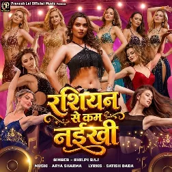 Rashiyan Se Kam Naikhi (Shilpi Raj)