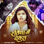 Ratiya Me Devra (Shivani Singh)