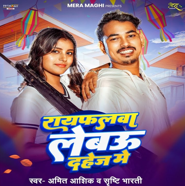 Rayfalwa Lebau Dahej Me (Amit Aashiq , Srishti Bharti)