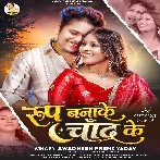 Roop Banake Chand Ke (Awdhesh Premi Yadav) 