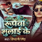 Roopwa Bhulai Ke (Shivani Singh)