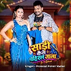 Saari Kaise Pahiral Jala (Pramod Premi Yadav)