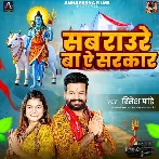 Sab Raure Ba Ae Sarkar (Ritesh Pandey)